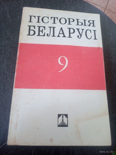 Гiсторыя Беларусi\12