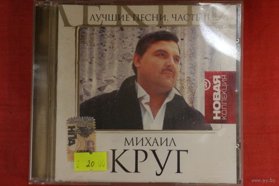 Михаил Круг - Лучшие Песни. Часть II (2007, CD)