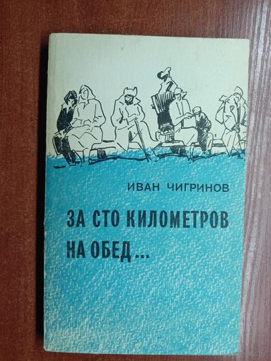 Иван Чигринов "За сто километров на обед..."