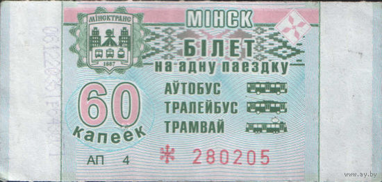 Билет - Талон б/у - Минск 60 к. (зак. 623ц - 2018)