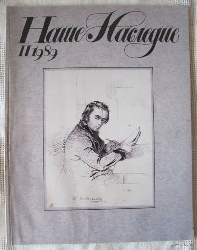 Журнал "Наше Наследие" нр.2 за 1989 г.