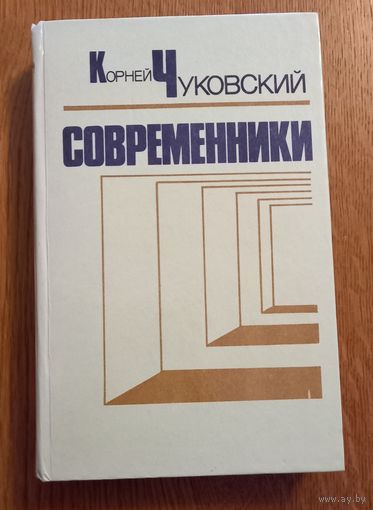 Корней Чуковский.Современники