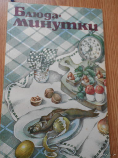 Блюда минутки.