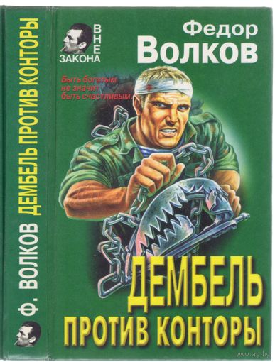 Ф.Волков. Дембель против Конторы. Роман.