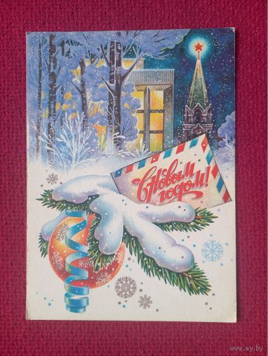 С Новым Годом! Жребин 1981 г. Чистая.