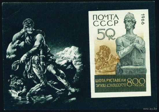 Ш. Руставели СССР 1966 год 1 блок