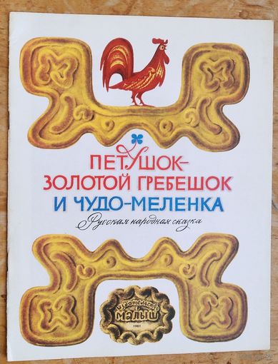 Петушок-золотой гребешок и чудо-меленка: Руссская народная сказка