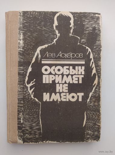 Лев Аскеров Особых примет не имеют