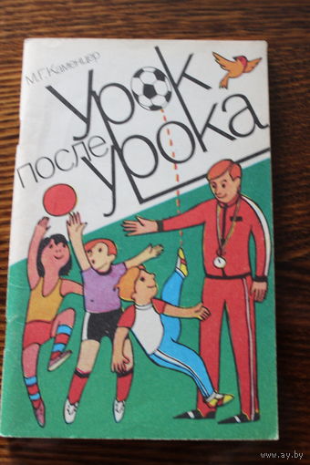 Урок после урока. М.Г. Каменцер. Подвижные игры для детей! Книга для учителей и родителей по повышению активности детей. 1987 г.и.