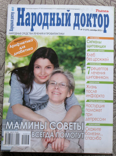 Народный доктор номер 17 2012, номер 18 2012