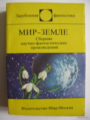 Мир - Земле. Зарубежная фантастика. Издательство "Мир". 1988 г.