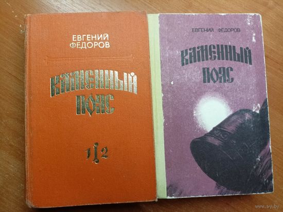 Евгений Федоров "Каменный пояс" в двух томах