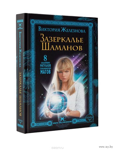 Железнова. Зазеркалье шаманов. 8 сильнейших ритуалов скандинавских магов