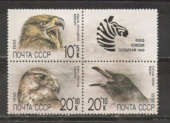 ФФ1 СССР 1990 Фонд помощи зоопаркам