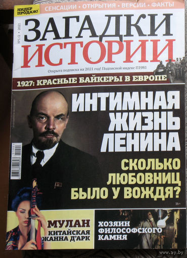 Загадки истории 2021 номер 1-2