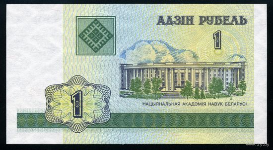 Беларусь. 1 рубль образца 2000 года. Серия ГВ. UNC