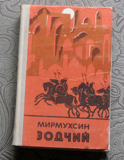 Мирмухсин Зодчий.