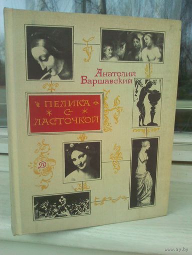 А.Варшавский. Пелика с ласточкой
