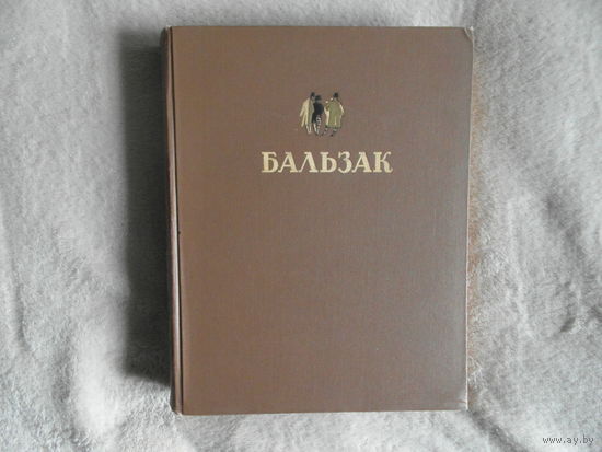 Бальзак О. Избранные произведения. Иллюстрации В. Милашевского, Р. Синельникова, Н. Шеберстова, П. Бунина, Т. Мавриной, Д. Дубинского, Г. Филиповского. Ю. Щетинина. Москва Огиз - Гослитиздат. 1949г.