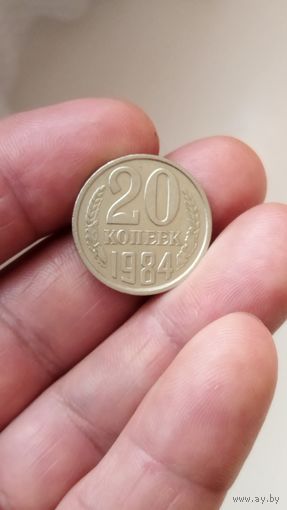 20 копеек 1984 г. СССР.