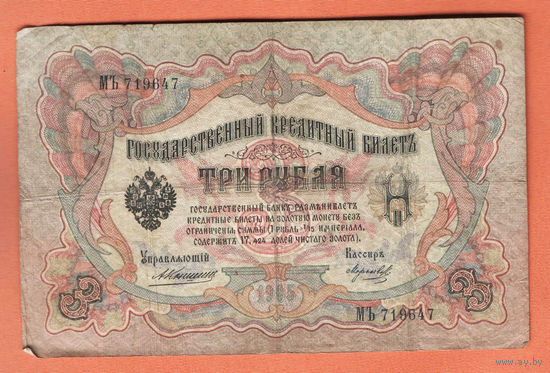 3 рубля 1905 Коншин Морозов МЪ 719647 #0137