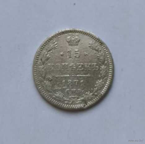 15 копеек 1871 года