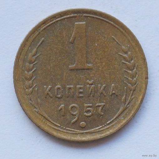 1 копейка 1957 год