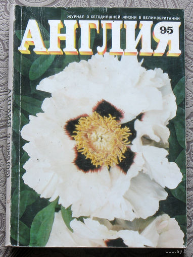 Журнал Англия номер 95 номер 3 1985