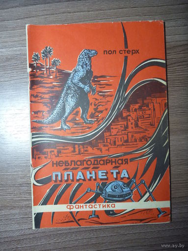 Пол Стерх. Неблагодарная планета