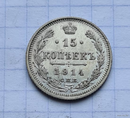 15 копеек 1914 год отличное состояние