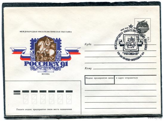 СССР 1991. ХМК. Конверт с СГ. Филвыставка Россика-91. Гашение Москва 1991