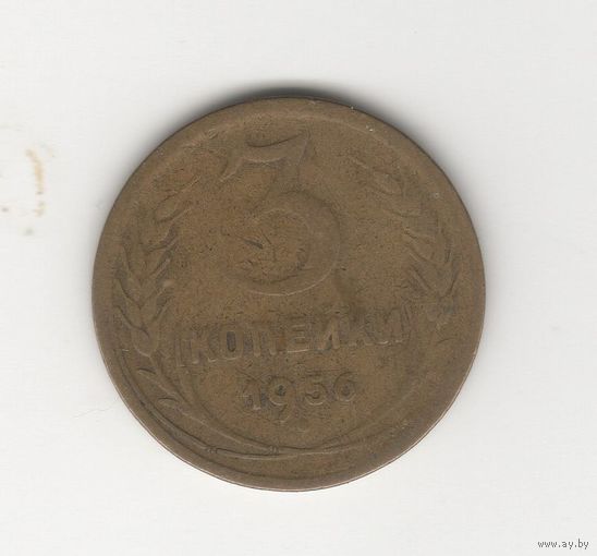 3 копейки СССР 1956 Лот 8464