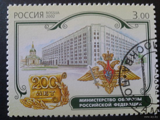 Россия 2002 министерство обороны с клеем без наклейки