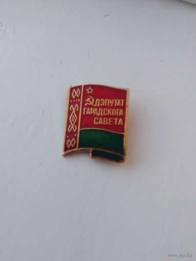 Значек Дэпутат гарадскога савета