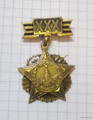 30 лет победы