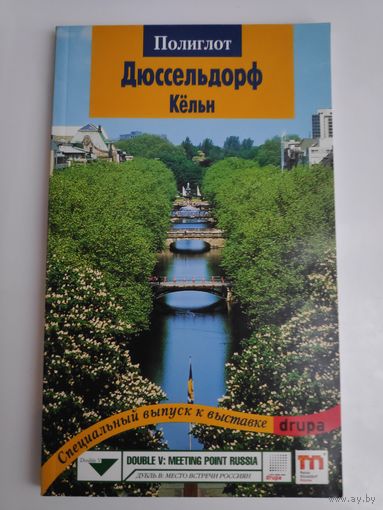 Полиглот. Дюссельдорф. Кёльн. Специальный выпуск к выставке.