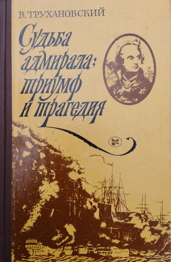 Владимир Трухановский "Судьба адмирала: триумф и трагедия"
