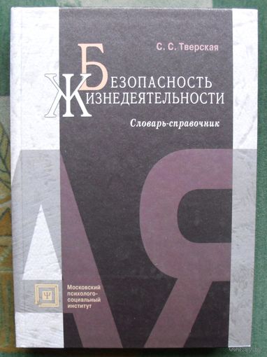Безопасность жизнедеятельности. Словарь-справочник. Светлана Тверская.