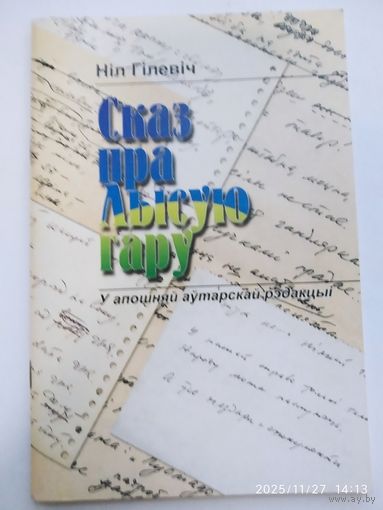 Сказ пра лысую гару. У апошняй аутарскай рэдакцыі / Ніл Гілевіч. + аутограф (автограф)