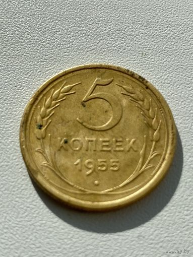 5 копеек 1955 год