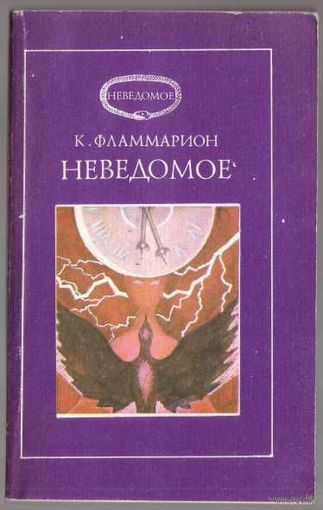 Фламмарион К. Неведомое. 1991г.
