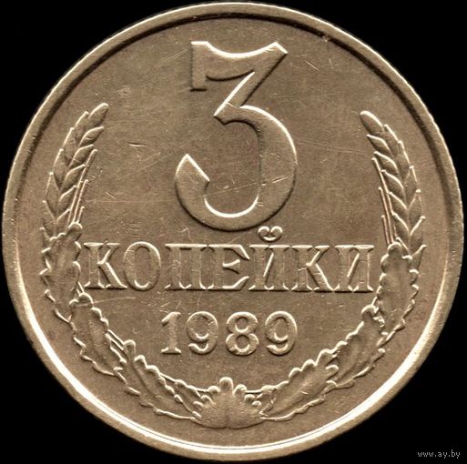СССР 3 копейки 1989 г. Y#128а (83)