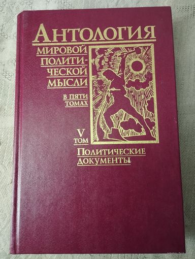 "Антология мировой политической мысли" 5 том