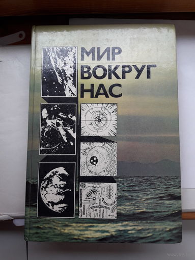 Мир вокруг нас