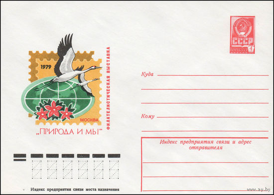 Художественный маркированный конверт СССР N 13226 (19.12.1978) Филателистическая выставка "Природа и мы"  Москва 1979
