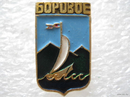 Боровое.