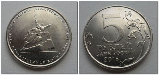 5 рублей Россия 2015 год: Оборона Севастополя