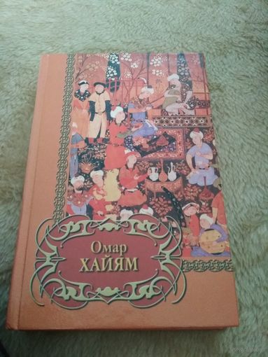 Омар Хайям. Четверостишия