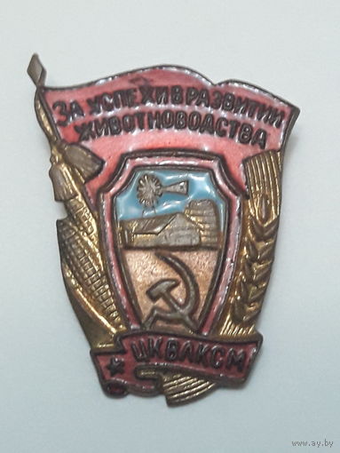 За успехи в развитии животноводства