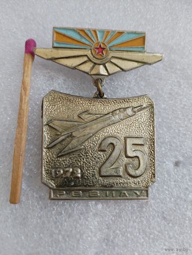 Знак. РВВИАУ, 25 лет. 1972 г. Рижское высшее военное инженерное авиационное училище. тяжелый